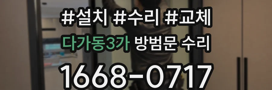 다가동3가 방범문 수리