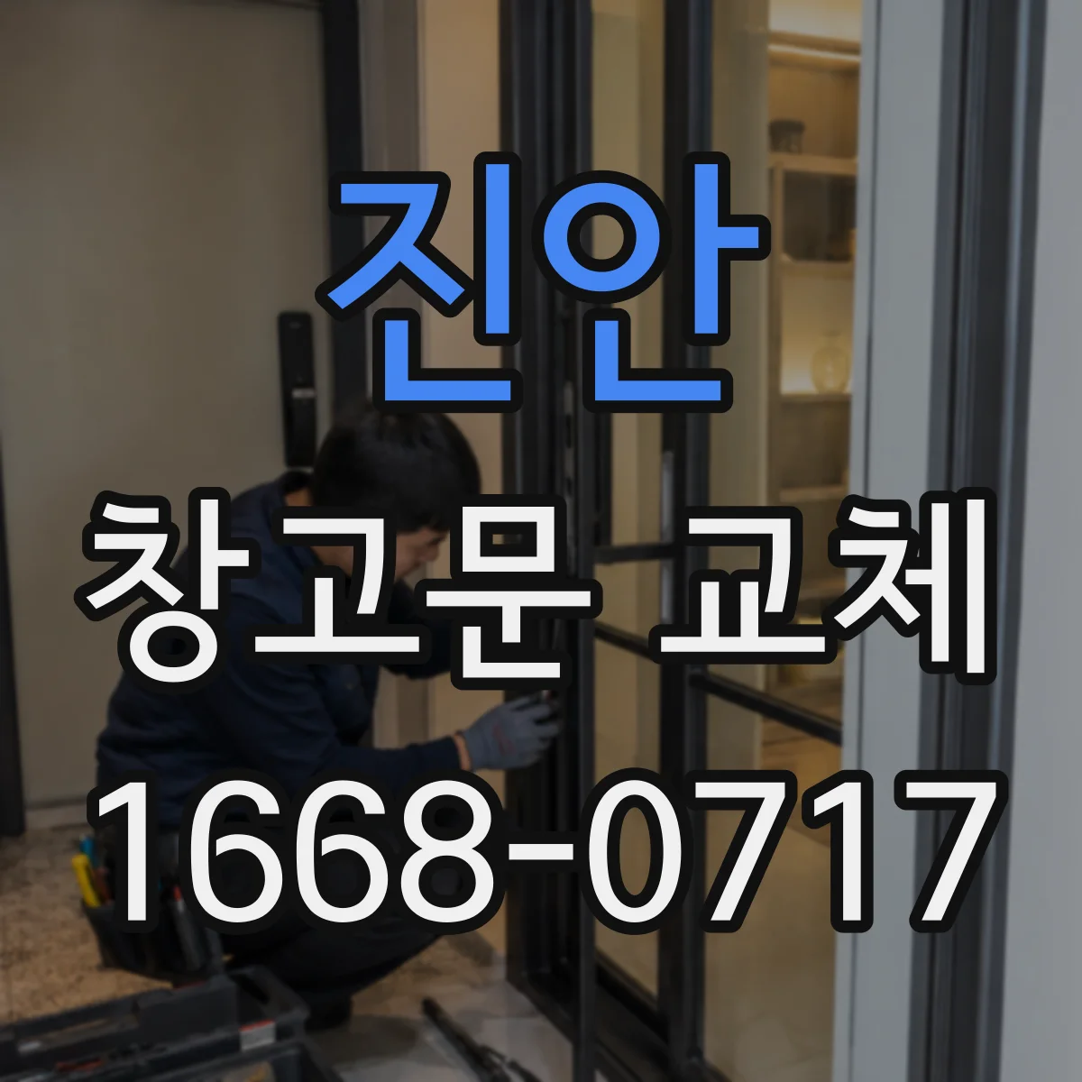 진안 창고문 교체 전 문이 열리는 방향을 살펴보세요