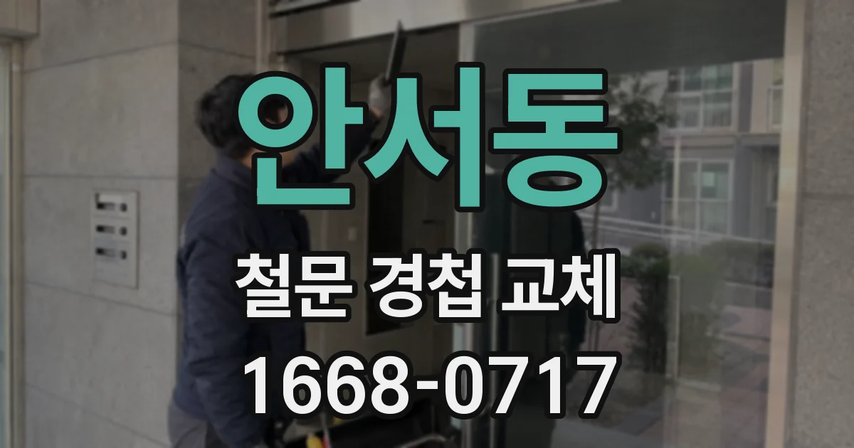 안서동 철문 경첩 교체
