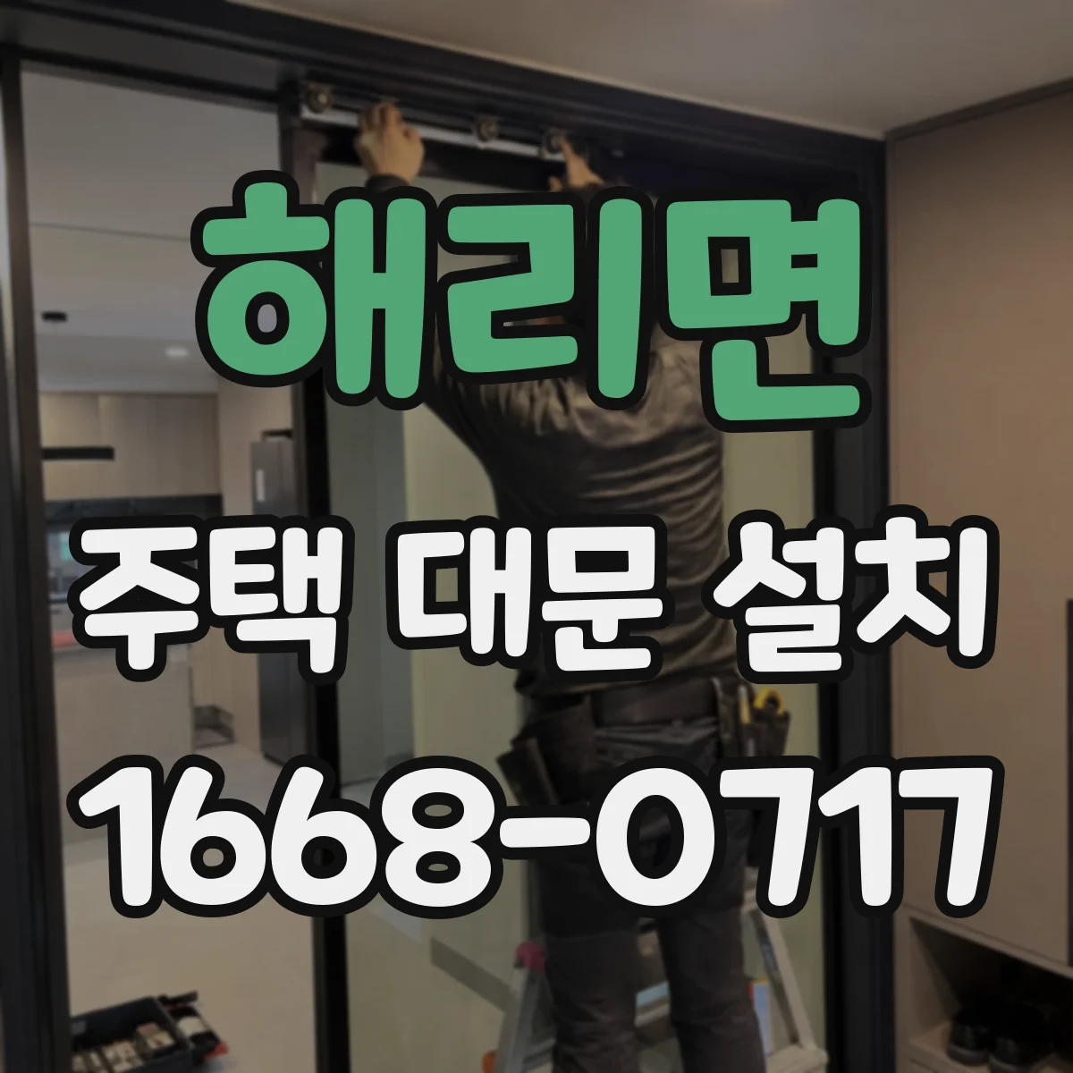 해리면 주택 대문 설치