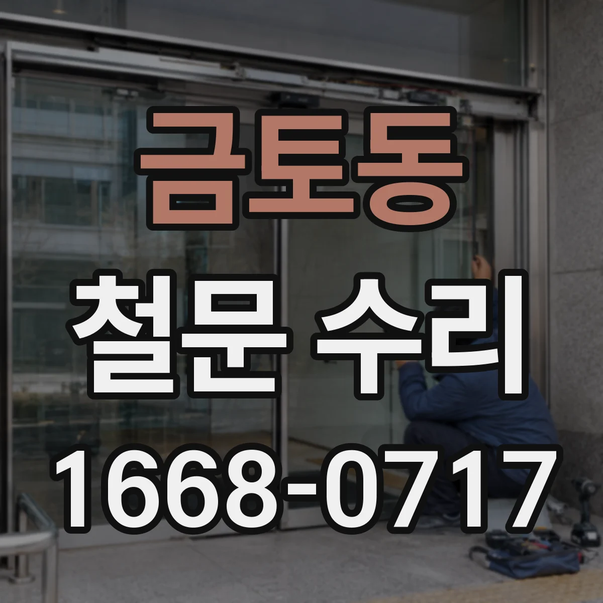 금토동 철문 수리