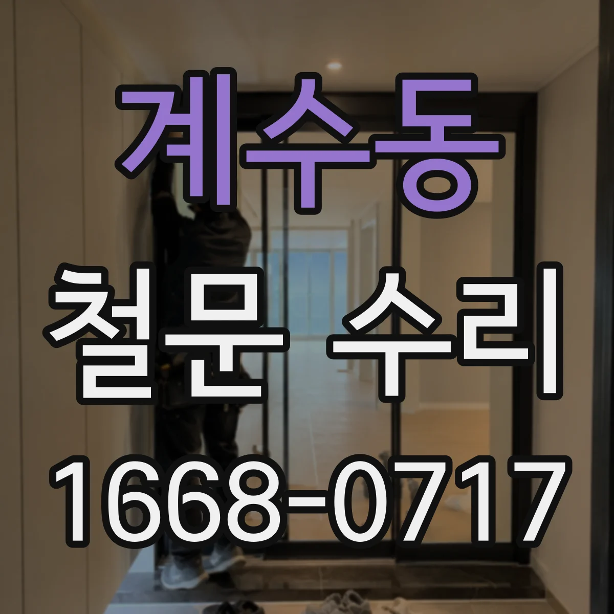 계수동 철문 수리
