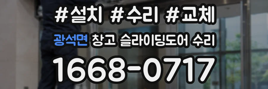 광석면 창고 슬라이딩도어 수리