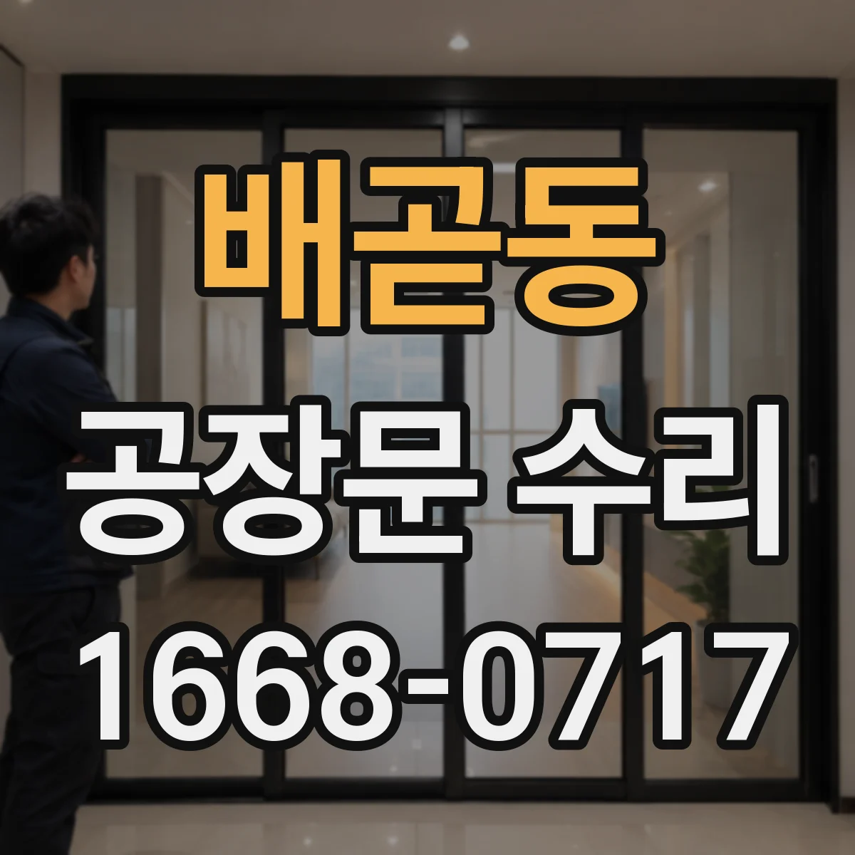 배곧동 공장문 수리