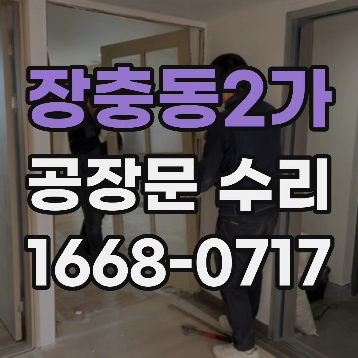 장충동2가 공장문 수리