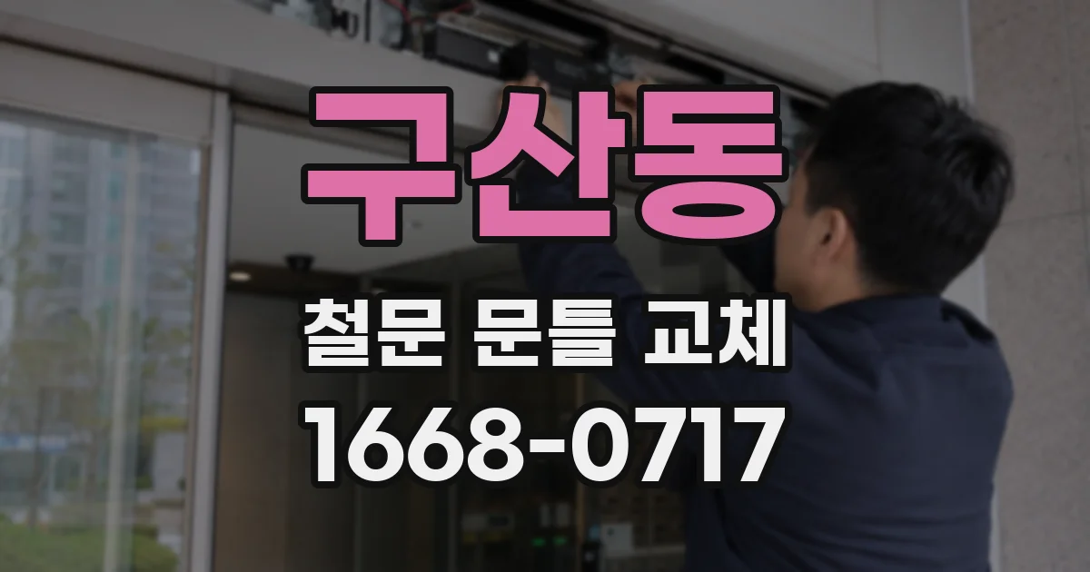 구산동 철문 문틀 교체