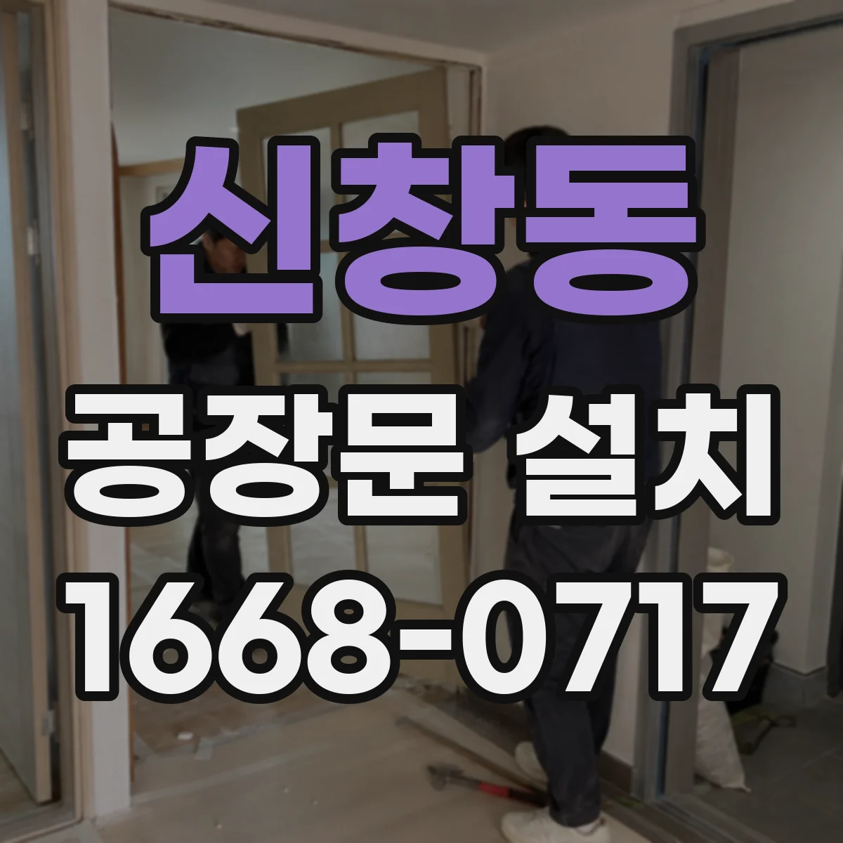 신창동 공장문 설치