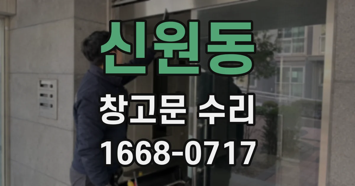 신원동 창고문 수리