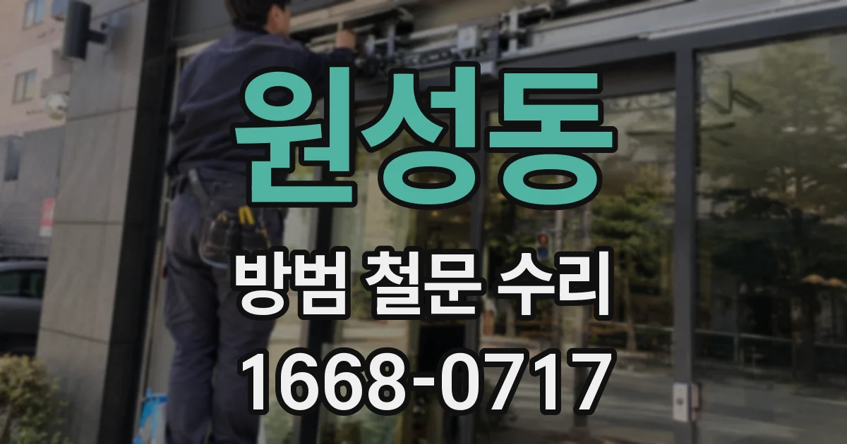 원성동 방범 철문 수리