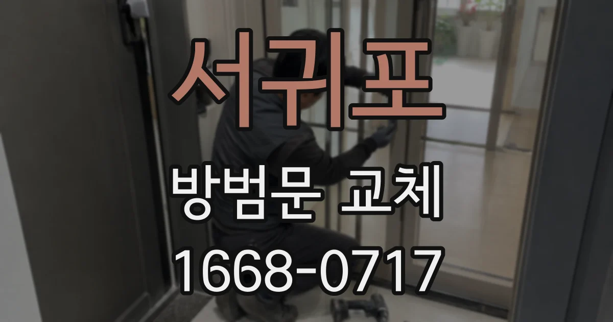 서귀포 방범문 교체
