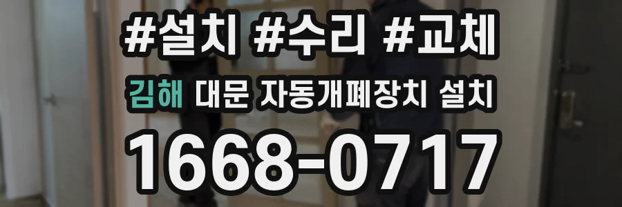 김해 대문 자동개폐장치 설치
