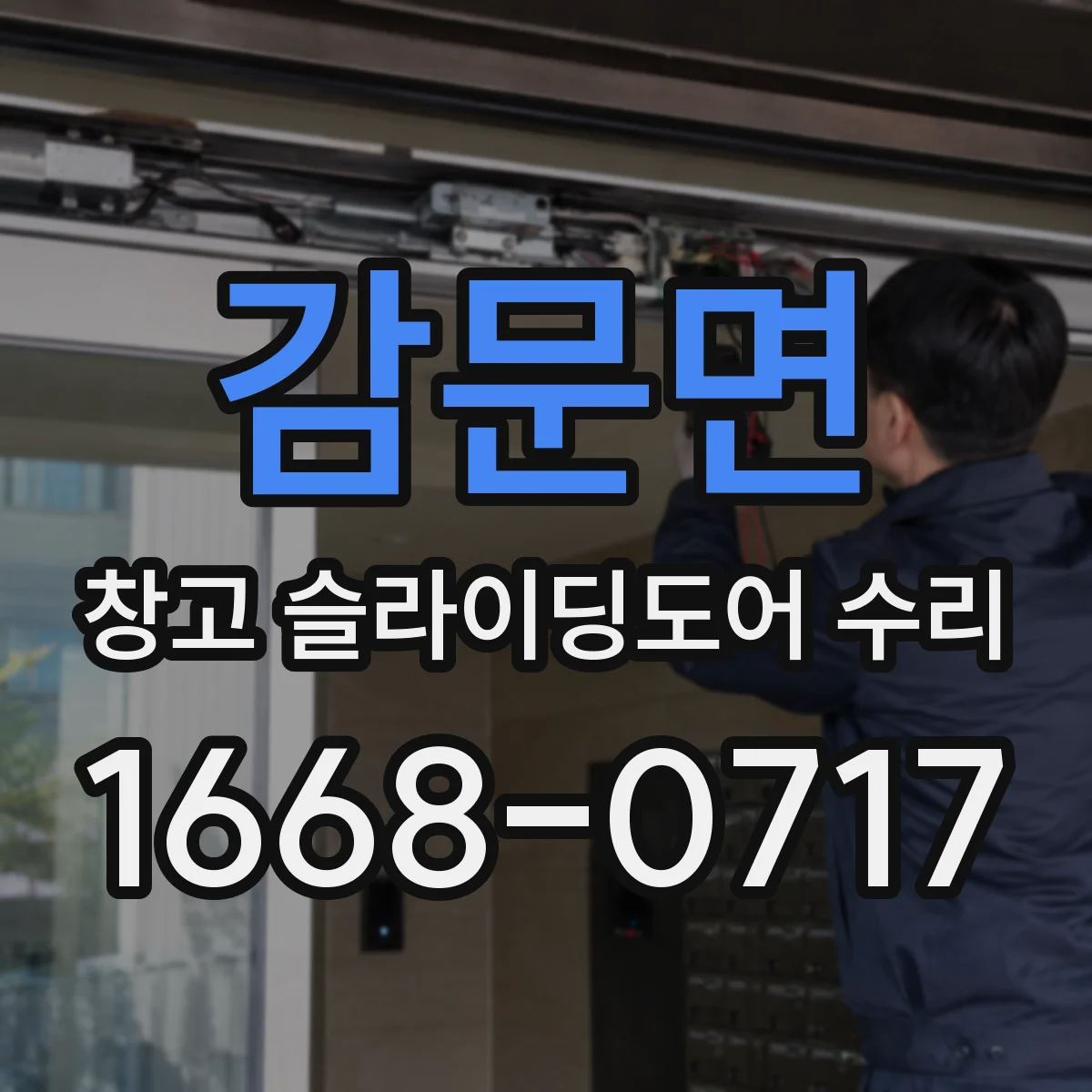 감문면 창고 슬라이딩도어 수리