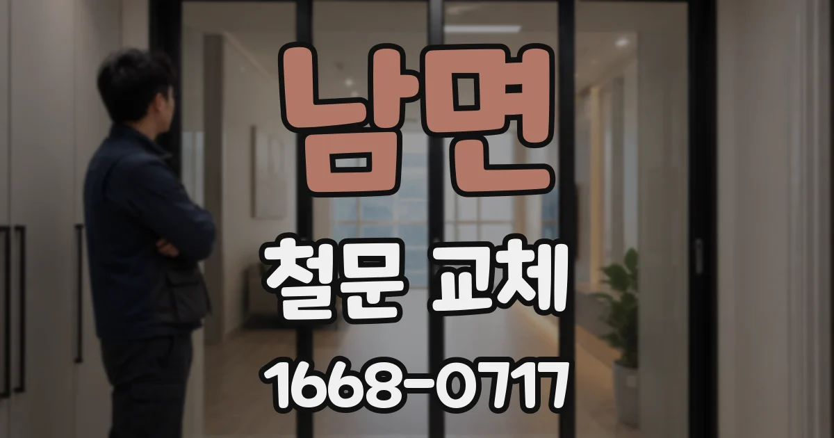남면 철문 교체