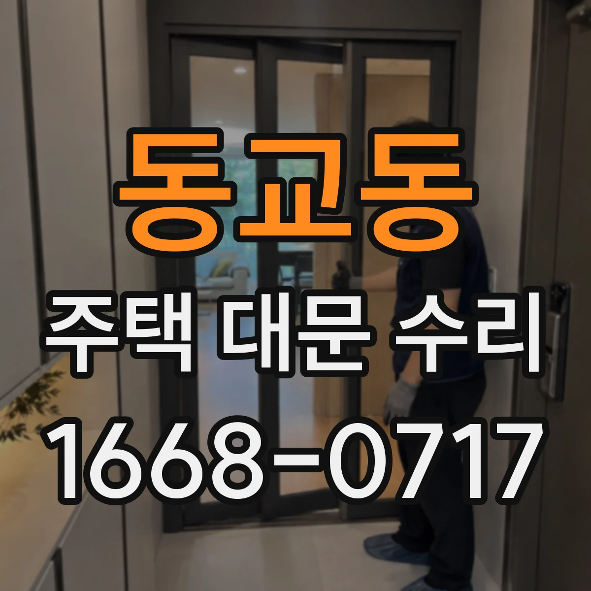 동교동 주택 대문 수리