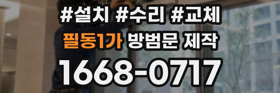 필동1가 방범문 제작