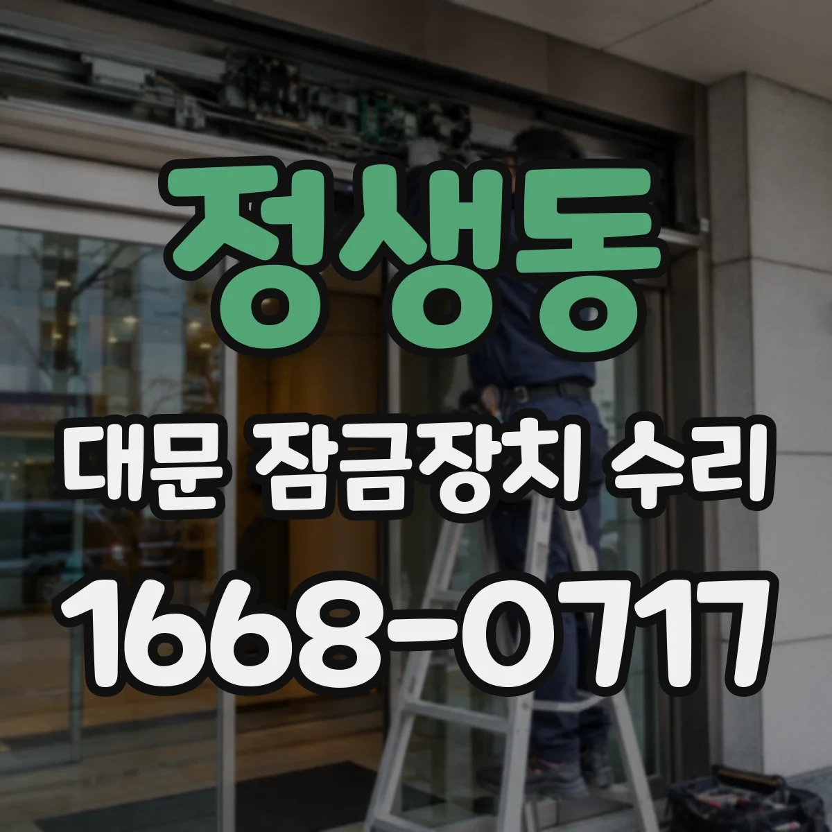 정생동 대문 잠금장치 수리