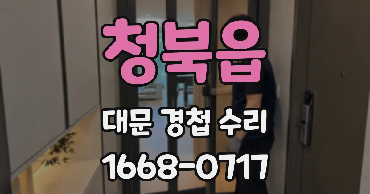 청북읍 대문 경첩 수리
