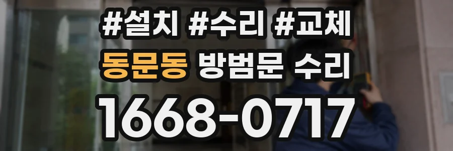 동문동 방범문 수리