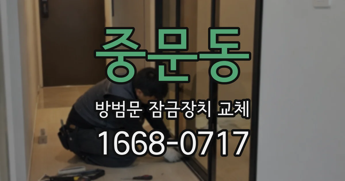중문동 방범문 잠금장치 교체