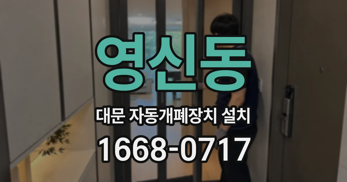 영신동 대문 자동개폐장치 설치