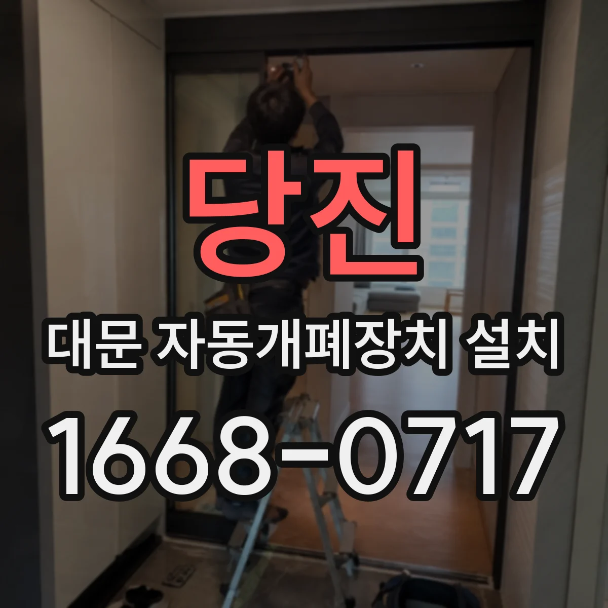 당진 대문 자동개폐장치 설치