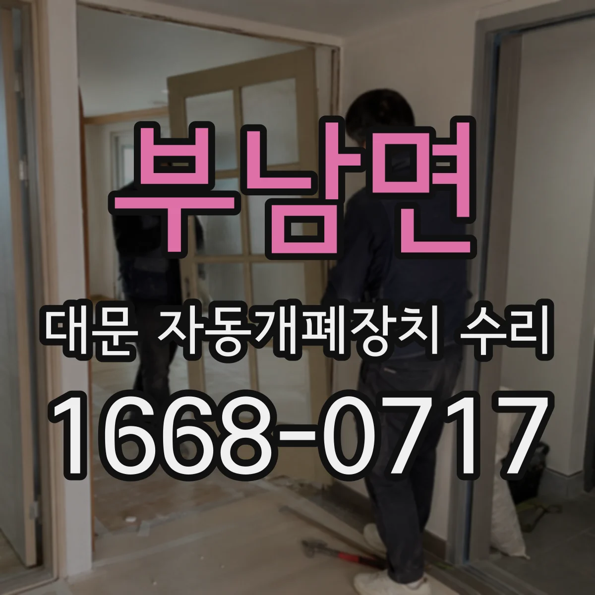 부남면 대문 자동개폐장치 수리