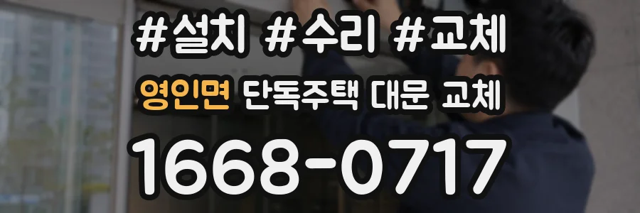 영인면 단독주택 대문 교체