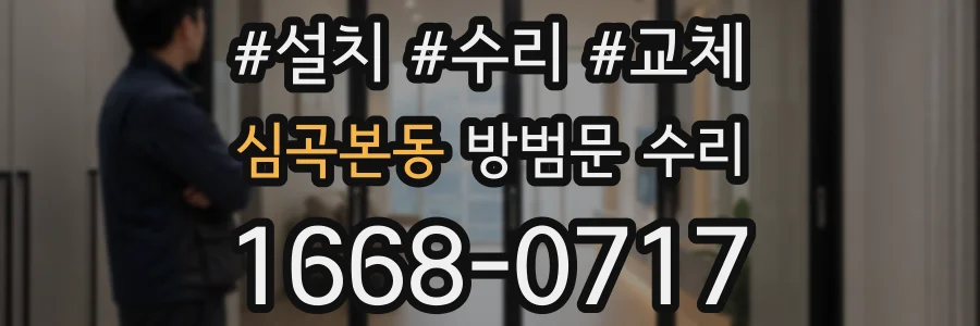 심곡본동 방범문 수리
