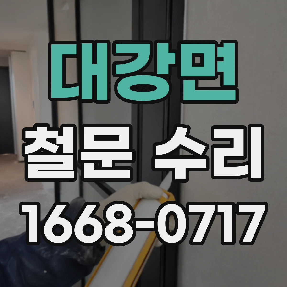 대강면 철문 수리