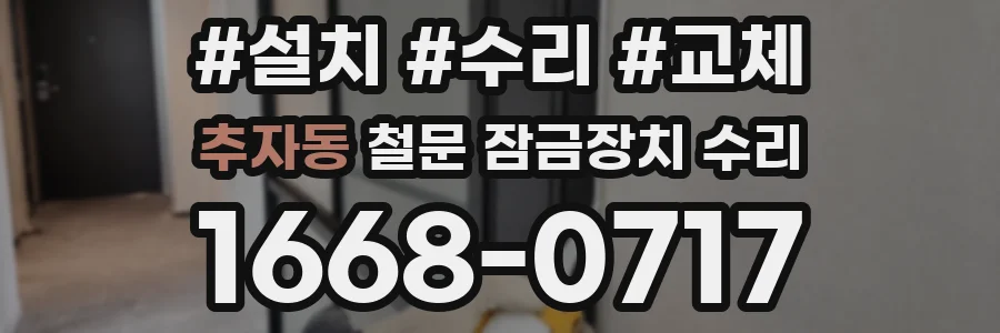 추자동 철문 잠금장치 수리