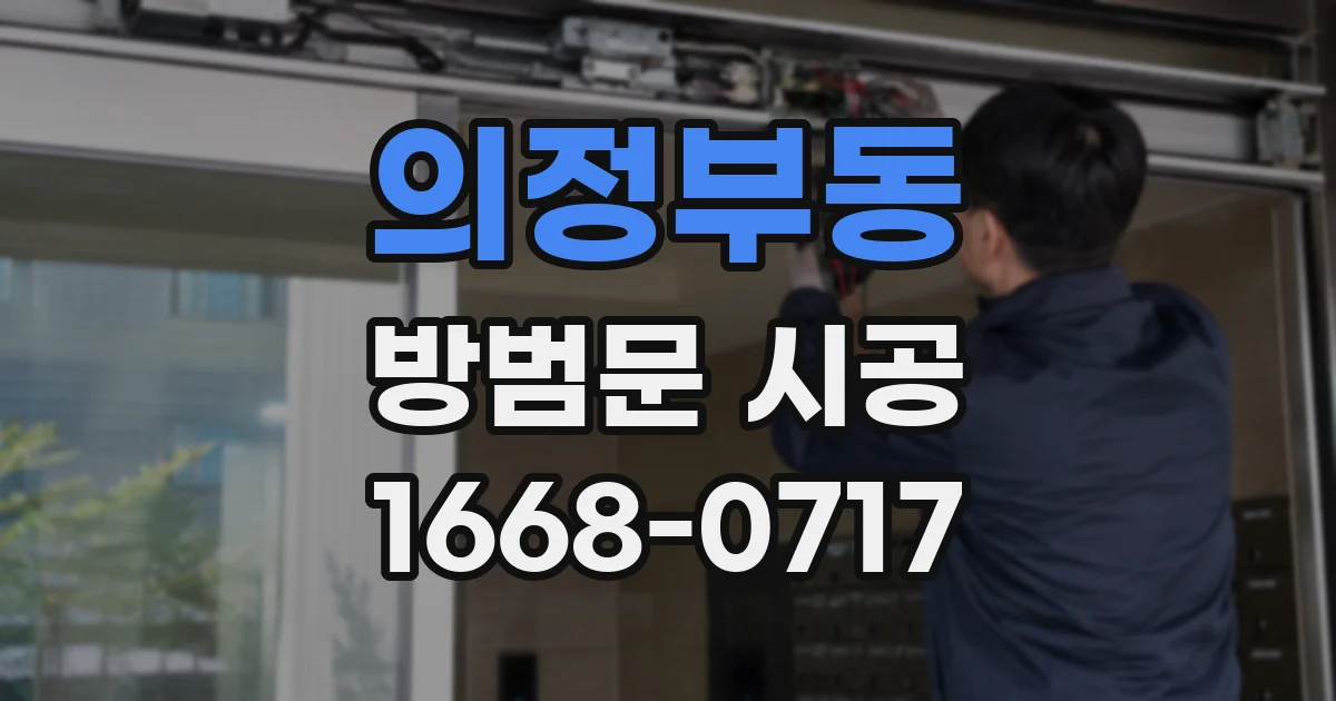 의정부동 방범문 시공