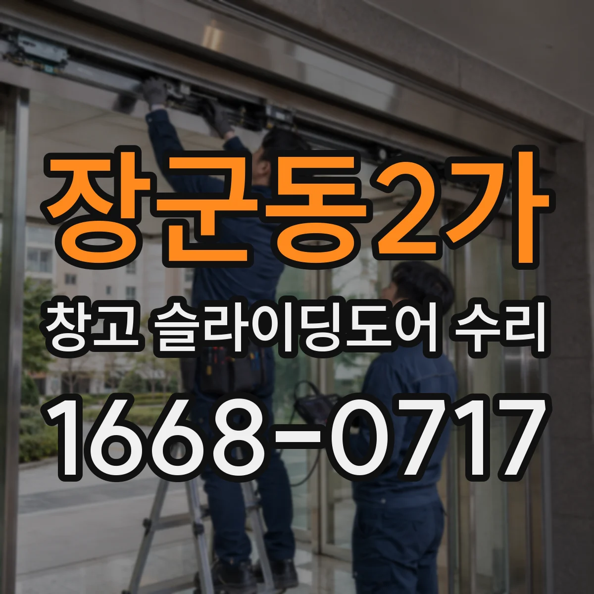 장군동2가 창고 슬라이딩도어 수리