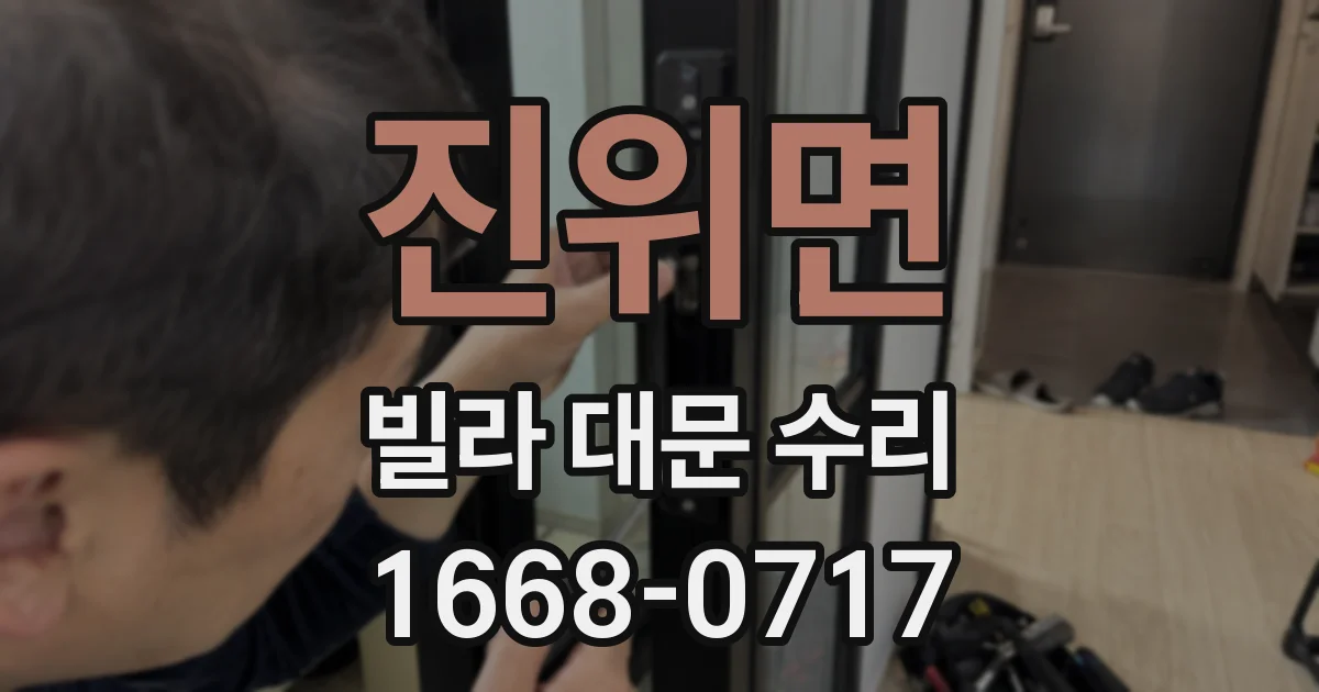 진위면 빌라 대문 수리
