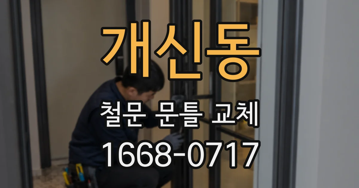 개신동 철문 문틀 교체