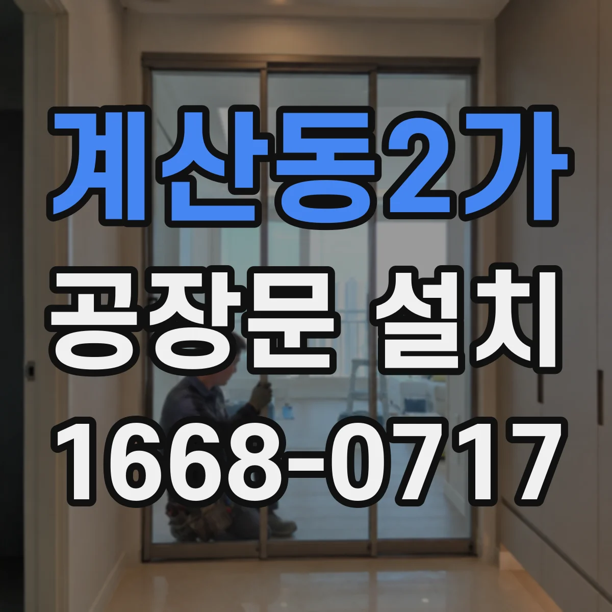 계산동2가 공장문 설치
