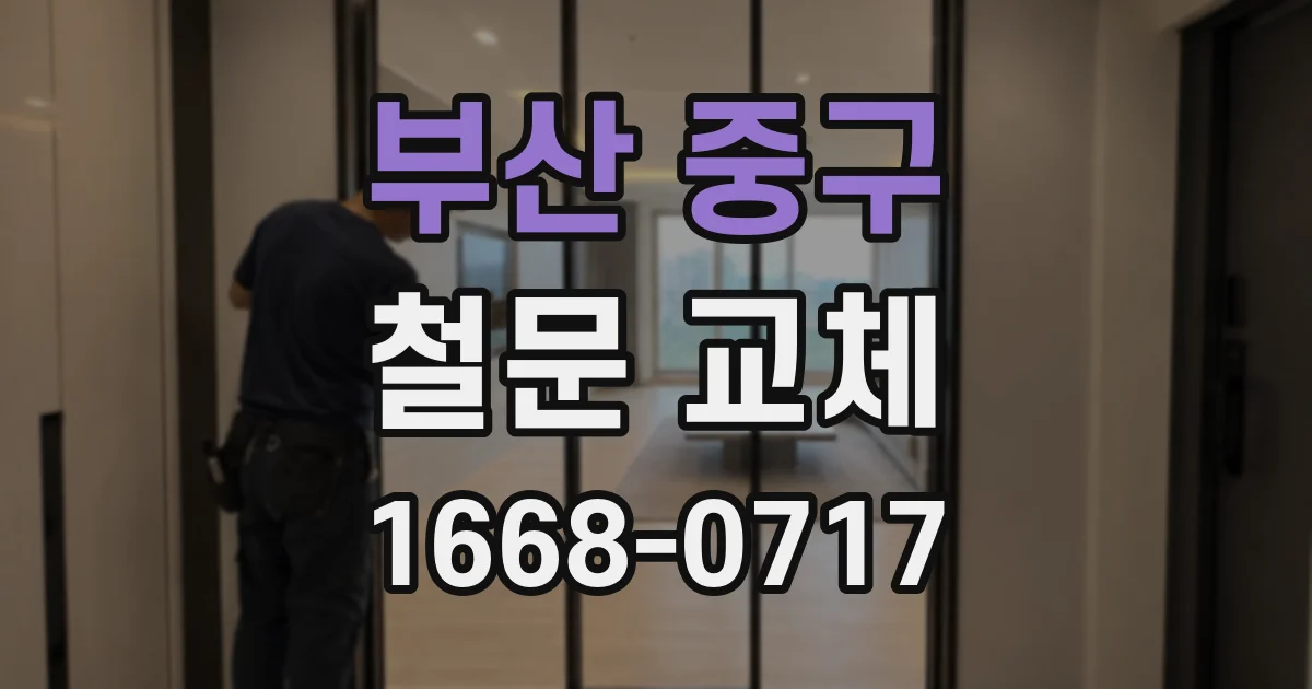 부산 중구 철문 교체