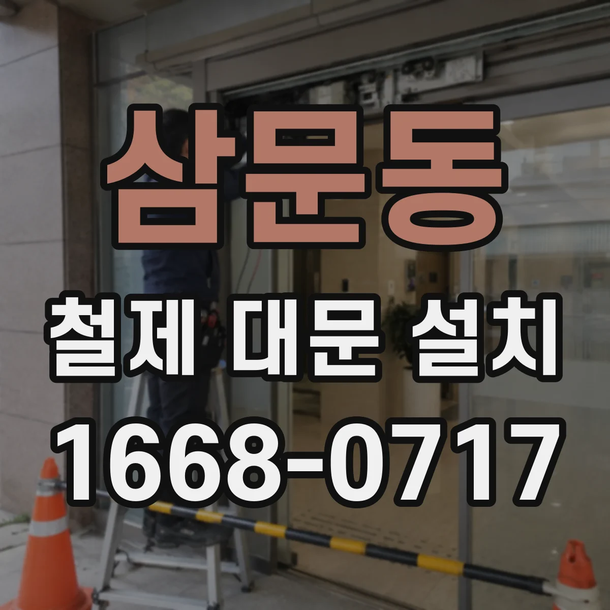 삼문동 철제 대문 설치