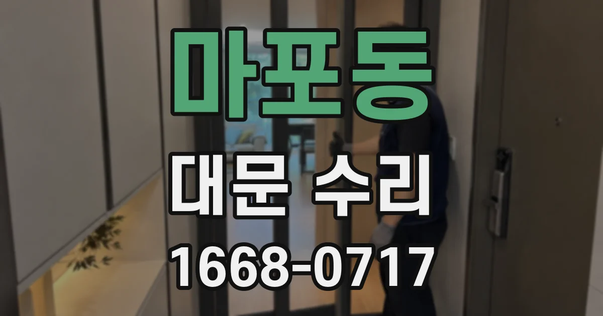 마포동 대문 수리