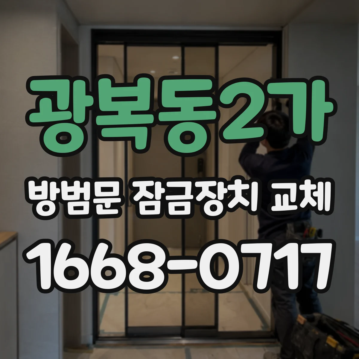 광복동2가 방범문 잠금장치 교체