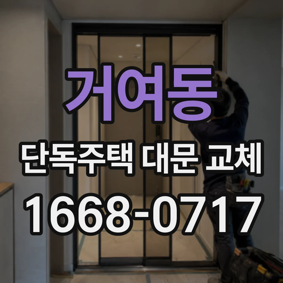 거여동 단독주택 대문 교체
