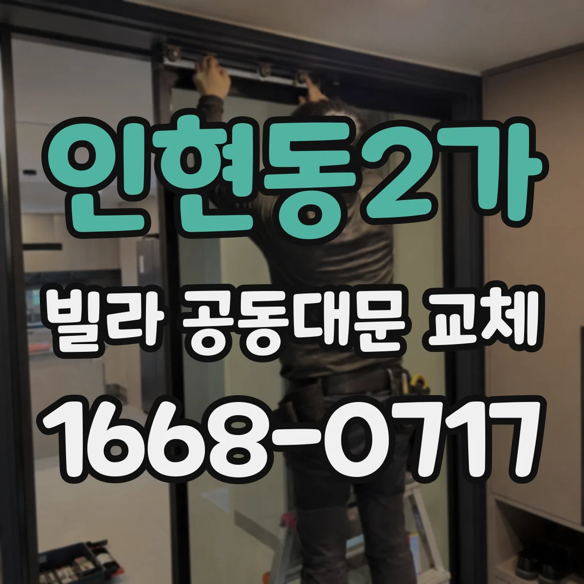 인현동2가 빌라 공동대문 교체