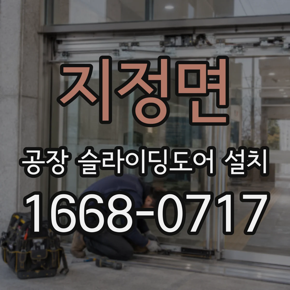 지정면 공장 슬라이딩도어 설치