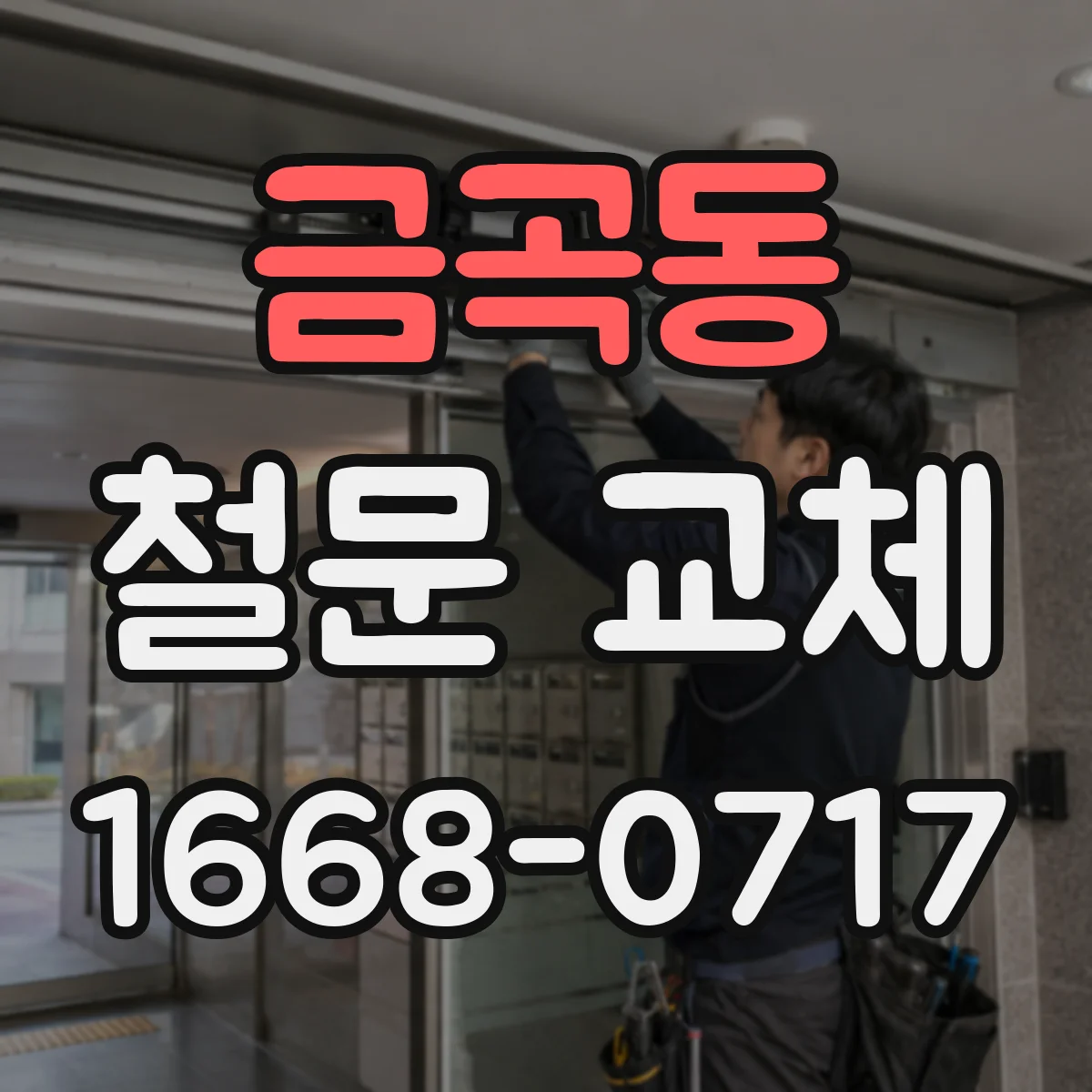 금곡동 철문 교체