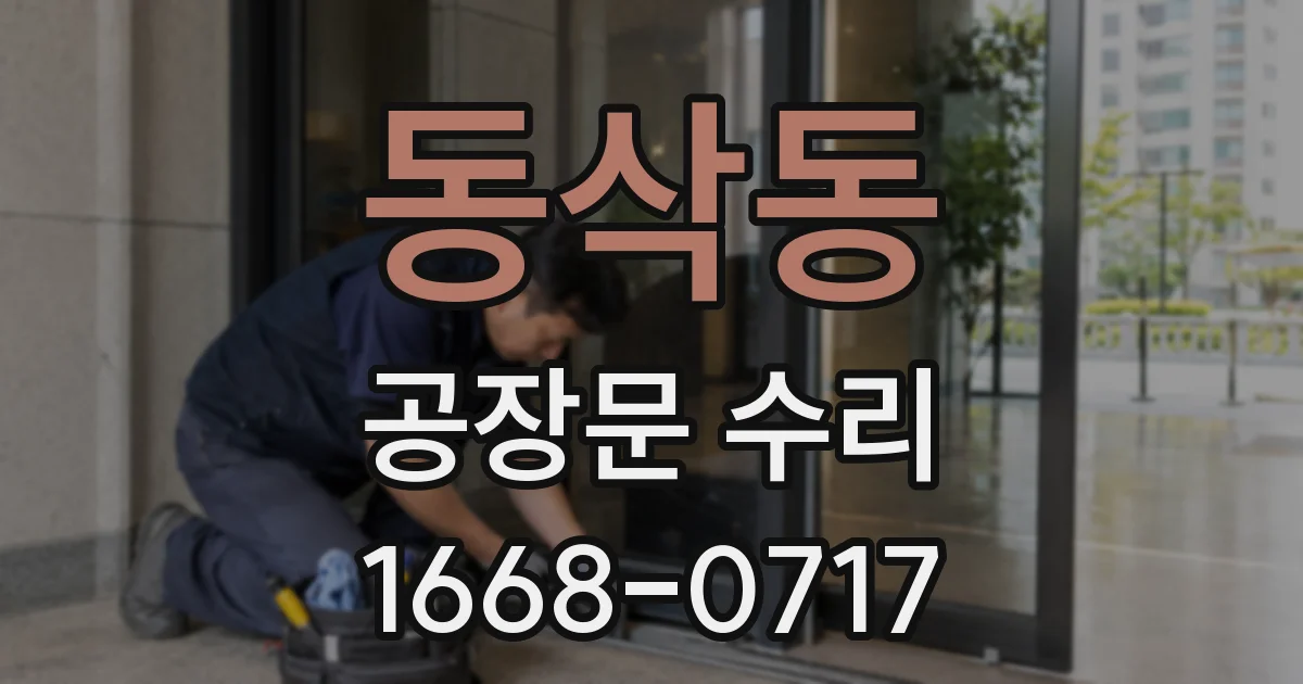 동삭동 공장문 수리