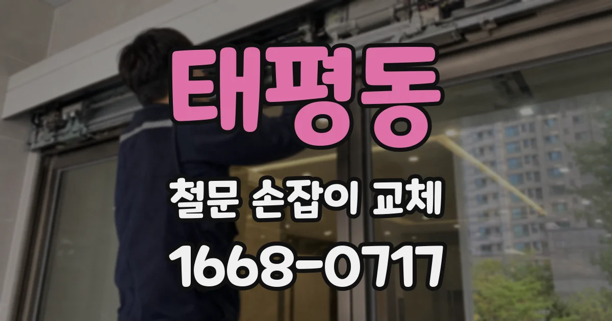 태평동 철문 손잡이 교체