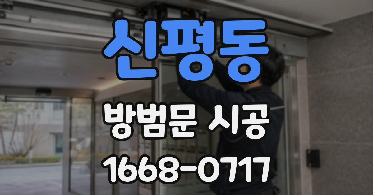 신평동 방범문 시공