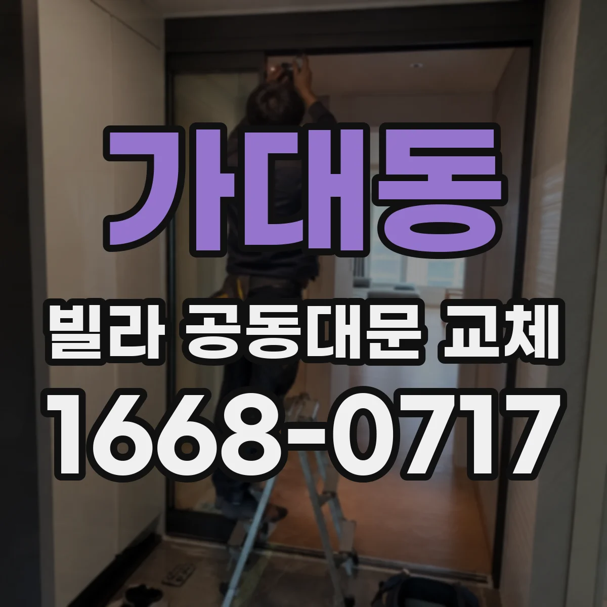 가대동 빌라 공동대문 교체