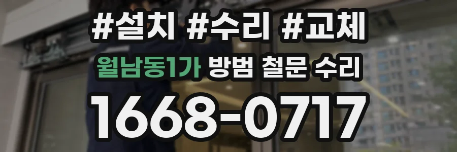 월남동1가 방범 철문 수리