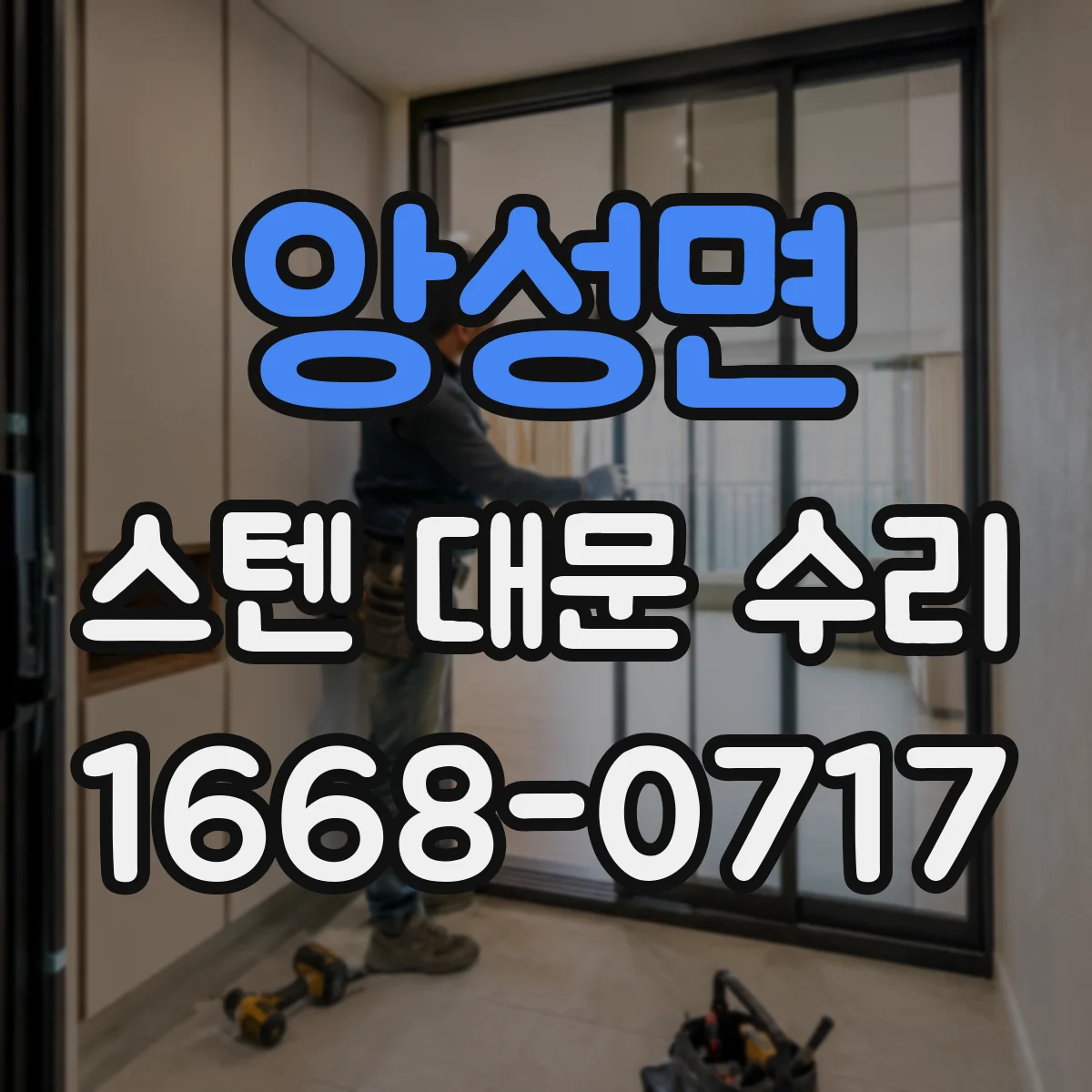 앙성면 스텐 대문 수리