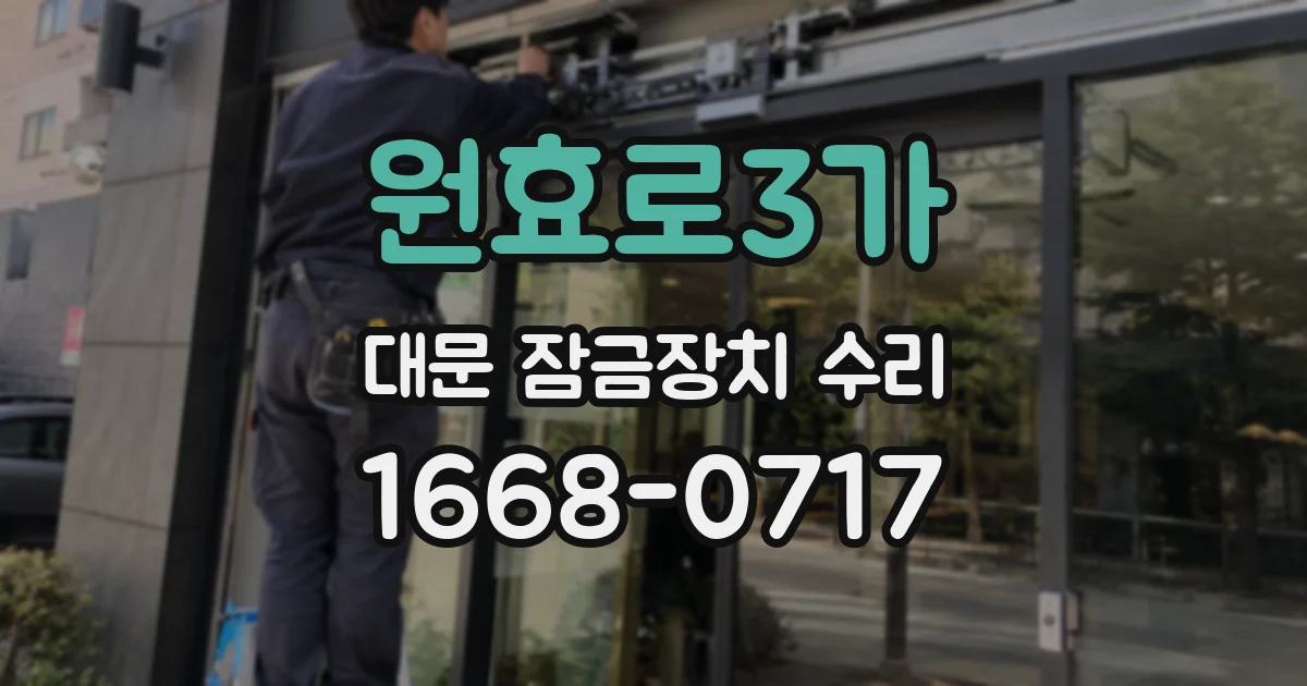 원효로3가 대문 잠금장치 수리